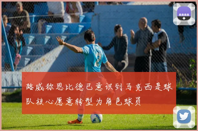 路威称恩比德已意识到马克西是球队核心愿意转型为角色球员