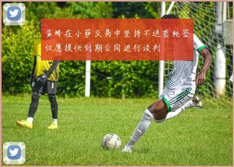 黄蜂在小萨交易中坚持不送首轮签仅愿提供到期合同进行谈判