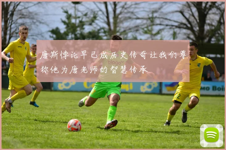 唐斯悖论早已成历史传奇让我们尊称他为唐老师的智慧传承