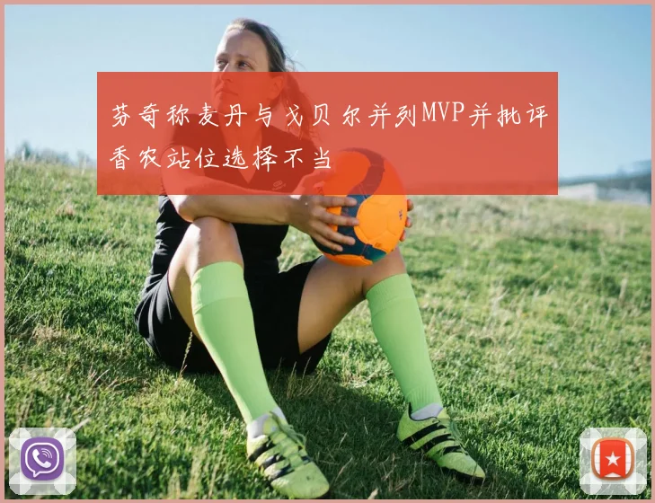 芬奇称麦丹与戈贝尔并列MVP并批评香农站位选择不当