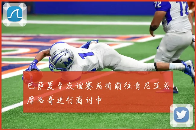 巴萨夏季友谊赛或将前往肯尼亚或摩洛哥进行商讨中