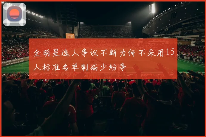 全明星选人争议不断为何不采用15人标准名单制减少纷争