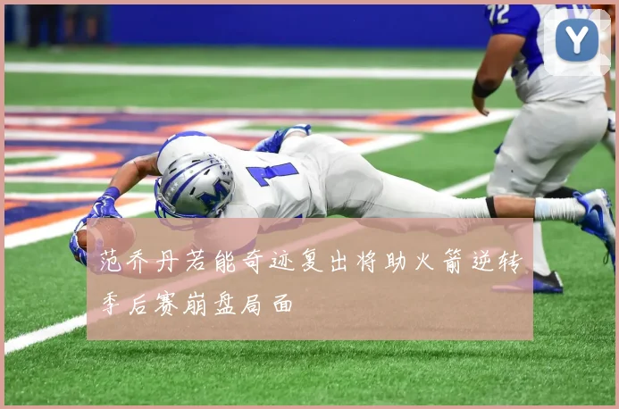 范乔丹若能奇迹复出将助火箭逆转季后赛崩盘局面