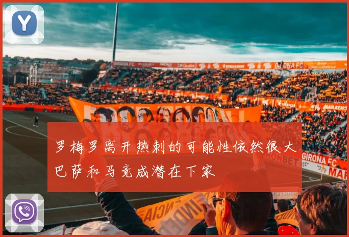 罗梅罗离开热刺的可能性依然很大巴萨和马竞成潜在下家
