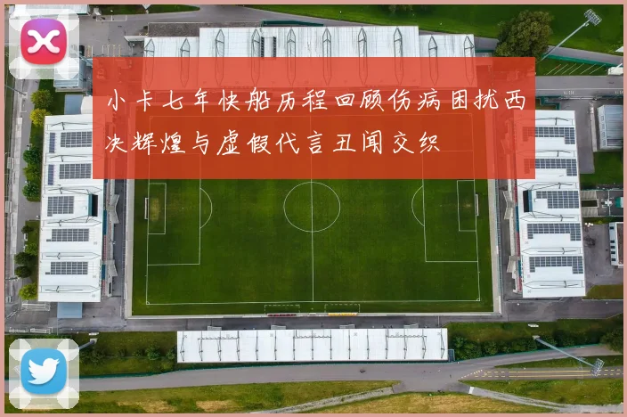 小卡七年快船历程回顾伤病困扰西决辉煌与虚假代言丑闻交织