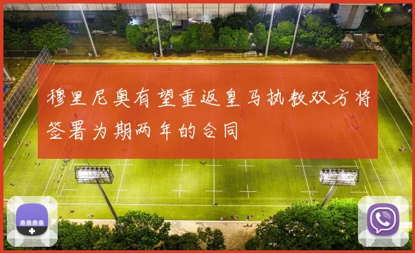 穆里尼奥有望重返皇马执教双方将签署为期两年的合同