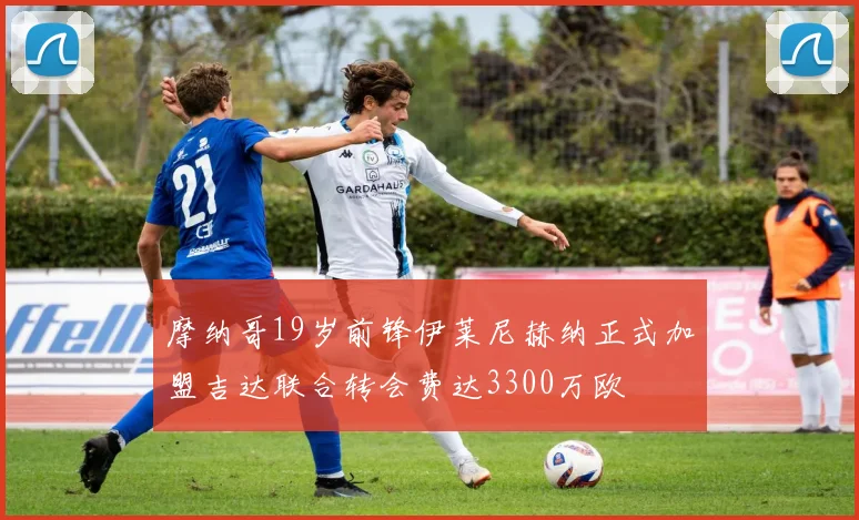 摩纳哥19岁前锋伊莱尼赫纳正式加盟吉达联合转会费达3300万欧