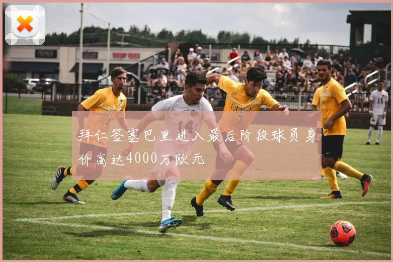 拜仁签塞巴里进入最后阶段球员身价高达4000万欧元